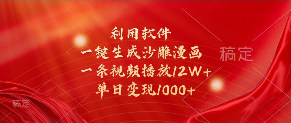 利用软件一键生成沙雕漫画，一条视频播放12W+，单日变现1000+ - 福缘创业网