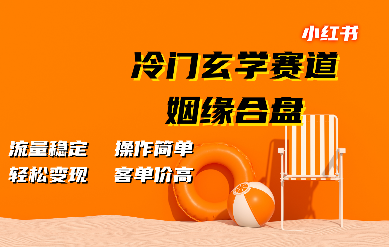 小红书冷门玄学赛道，姻缘合盘。流量稳定，操作简单，轻松变现，客单价高 - 福缘创业网