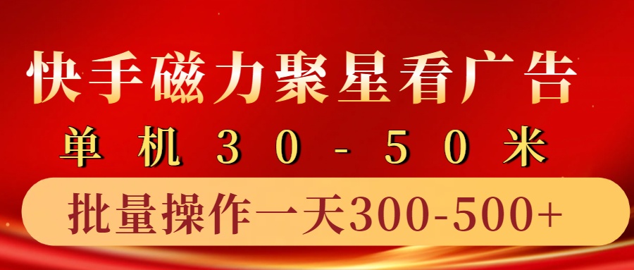 快手磁力聚星4.0实操玩法，单机30-50+10部手机一天三五张 - 福缘创业网