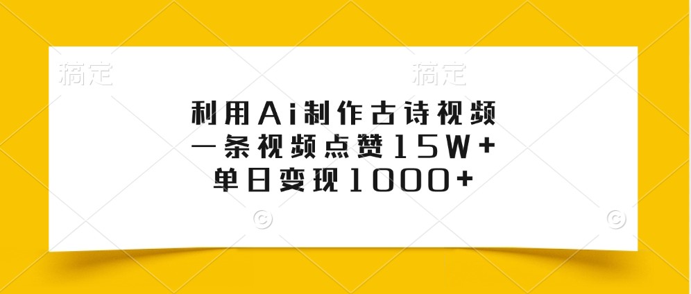 利用Ai制作古诗视频，一条视频点赞15W+，单日变现1000+ - 福缘创业网