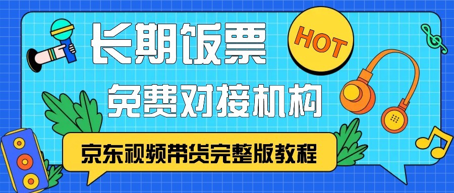 京东视频带货完整版教程，长期饭票、免费对接机构 - 福缘创业网