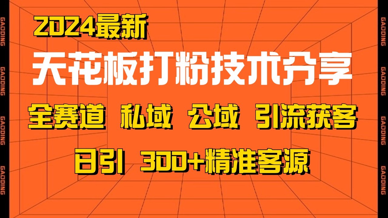 天花板打粉技术分享，野路子玩法 曝光玩法免费矩阵自热技术日引2000+精准客户 - 福缘创业网