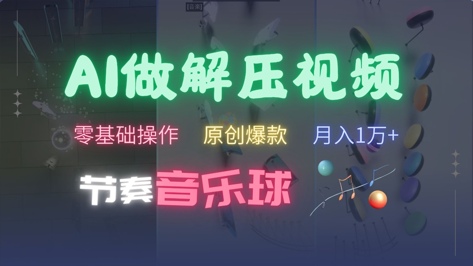AI制作节奏音乐球解压视频，零基础操作，条条视频原创爆款，快速涨粉月入1万+ - 福缘创业网