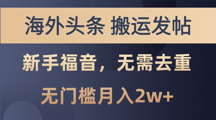 海外头条撸美金，搬运发帖，新手福音，甚至无需去重，无门槛月入2w+ - 福缘创业网