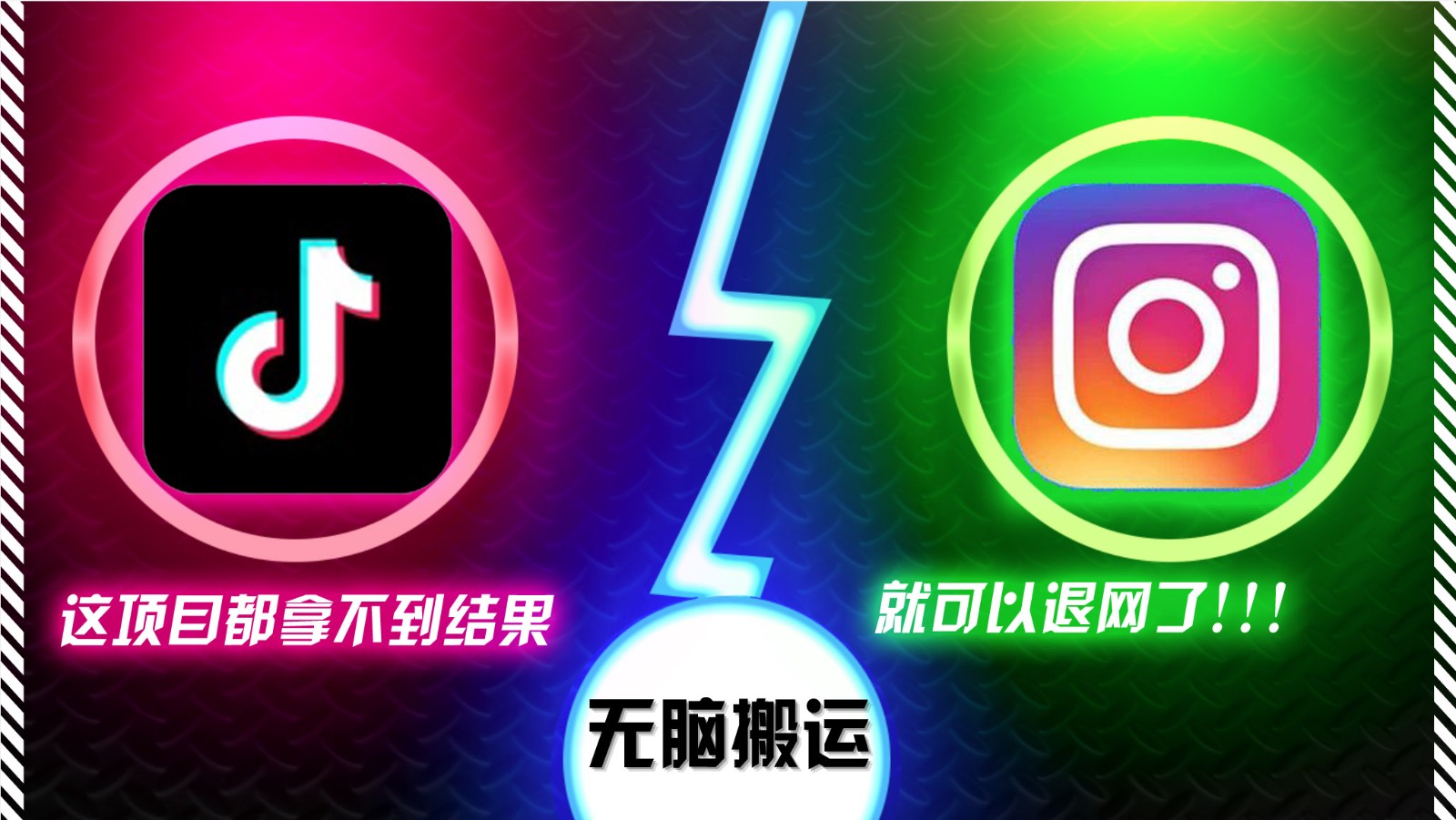 抖音无脑搬运，如果这项目都拿不到结果，你可以退网了 - 福缘创业网