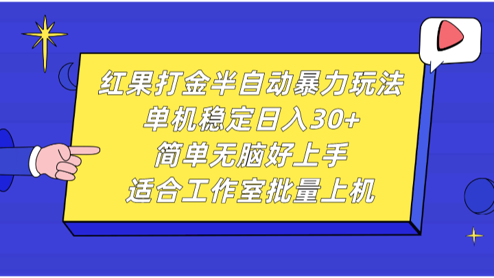 红果打金半自动暴力玩法，单机稳定日入30+，简单无脑好上手，适合工作室批量上机 - 福缘创业网