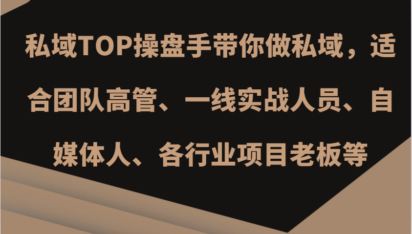 私域TOP操盘手带你做私域，适合团队高管、一线实战人员、自媒体人、各行业项目老板等 - 福缘创业网
