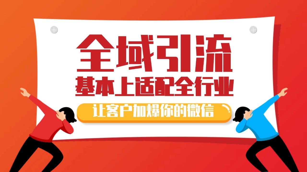 各大商业博主在使用的截流自热玩法，黑科技代替人工 日引500+精准粉 - 福缘创业网