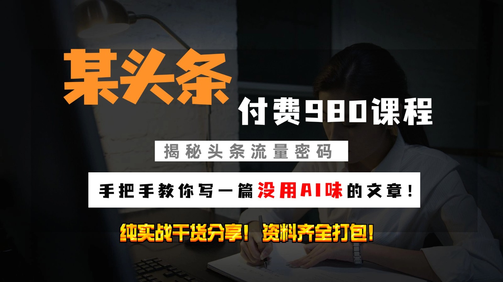 头条付费980私密课程！教你写一篇没有“AI味的文章”！做精细化运营随便日入3位数 - 福缘创业网