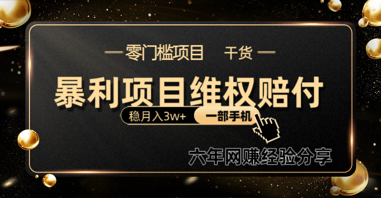 暴利项目线上维权赔付小白月入3w+一部手机改变思维不用剪辑写文案 - 福缘创业网