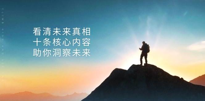 某公众号付费文章：看清未来真相，十条核心内容助你洞察未来！ - 福缘创业网