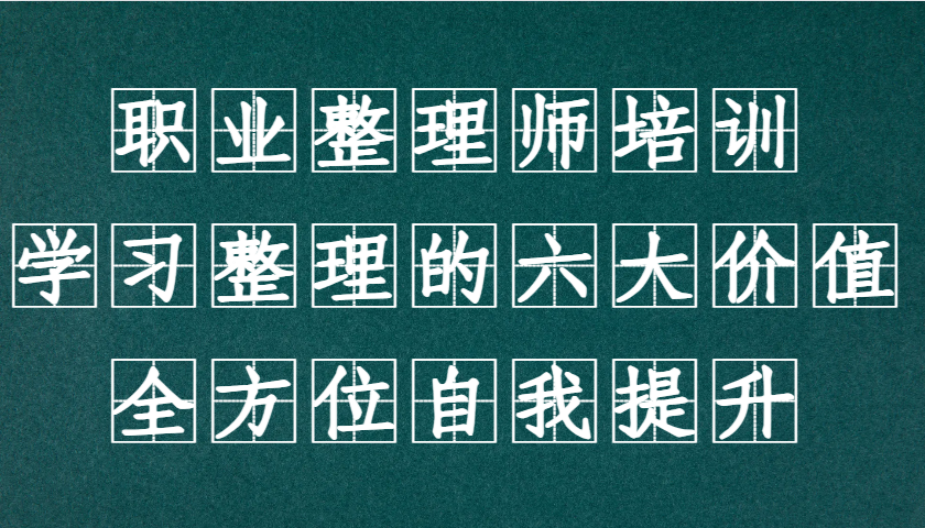 职业整理师培训，学习整理的六大价值，全方位自我提升！ - 福缘创业网