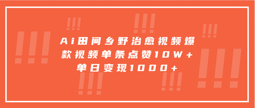 Ai田间乡野治愈视频，爆款视频单条点赞10W+，单日变现1000+ - 福缘创业网