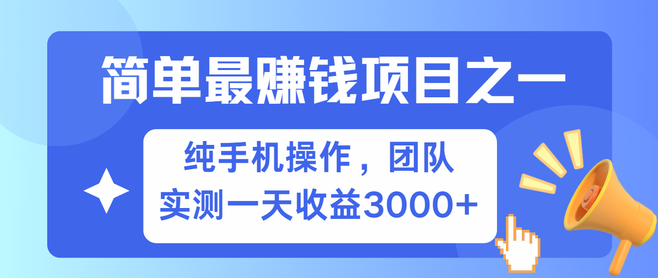简单有手机就能做的项目，收益可观，可矩阵操作，兼职做每天500+ - 福缘创业网