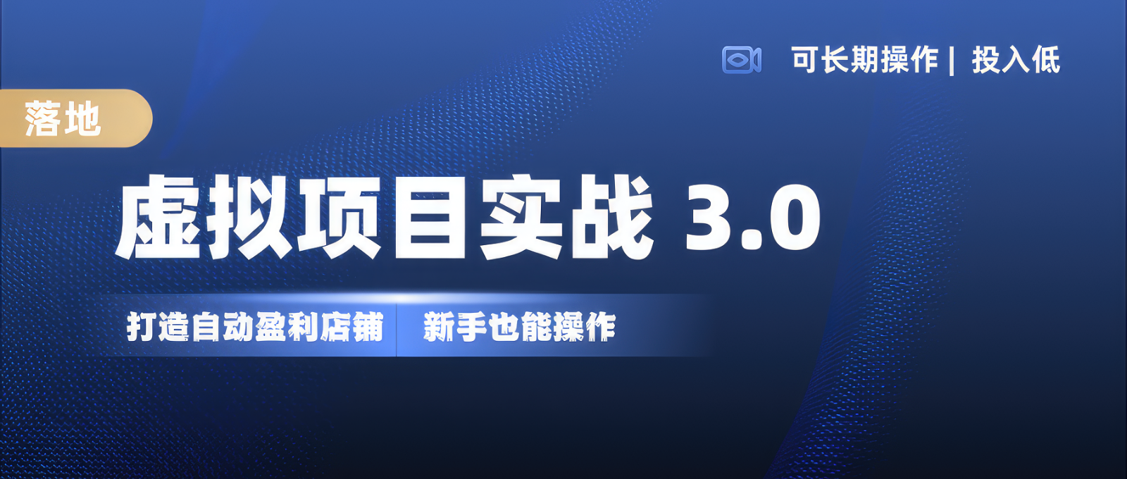 虚拟项目实操落地 3.0,新手轻松上手，单品月入1W+ - 福缘创业网