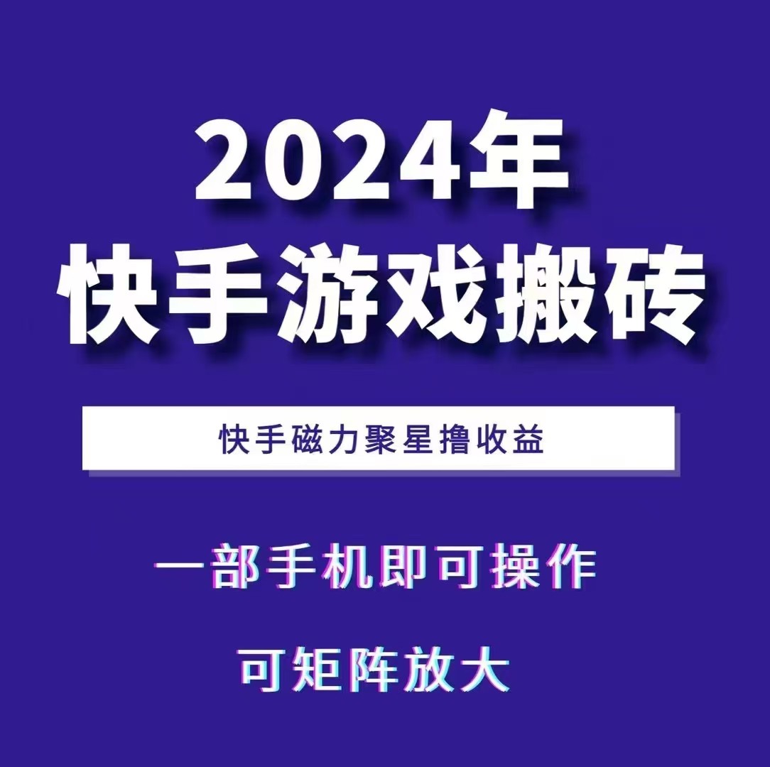 2024快手游戏搬砖 一部手机，快手磁力聚星撸收益，可矩阵操作 - 福缘创业网