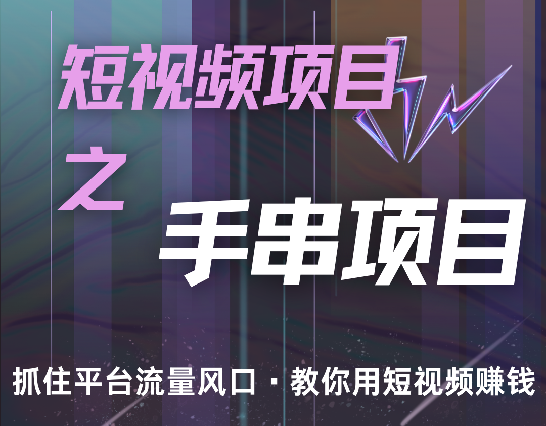 潜力手串项目，过程简便初学者也能轻松上手，月入5000+ - 福缘创业网