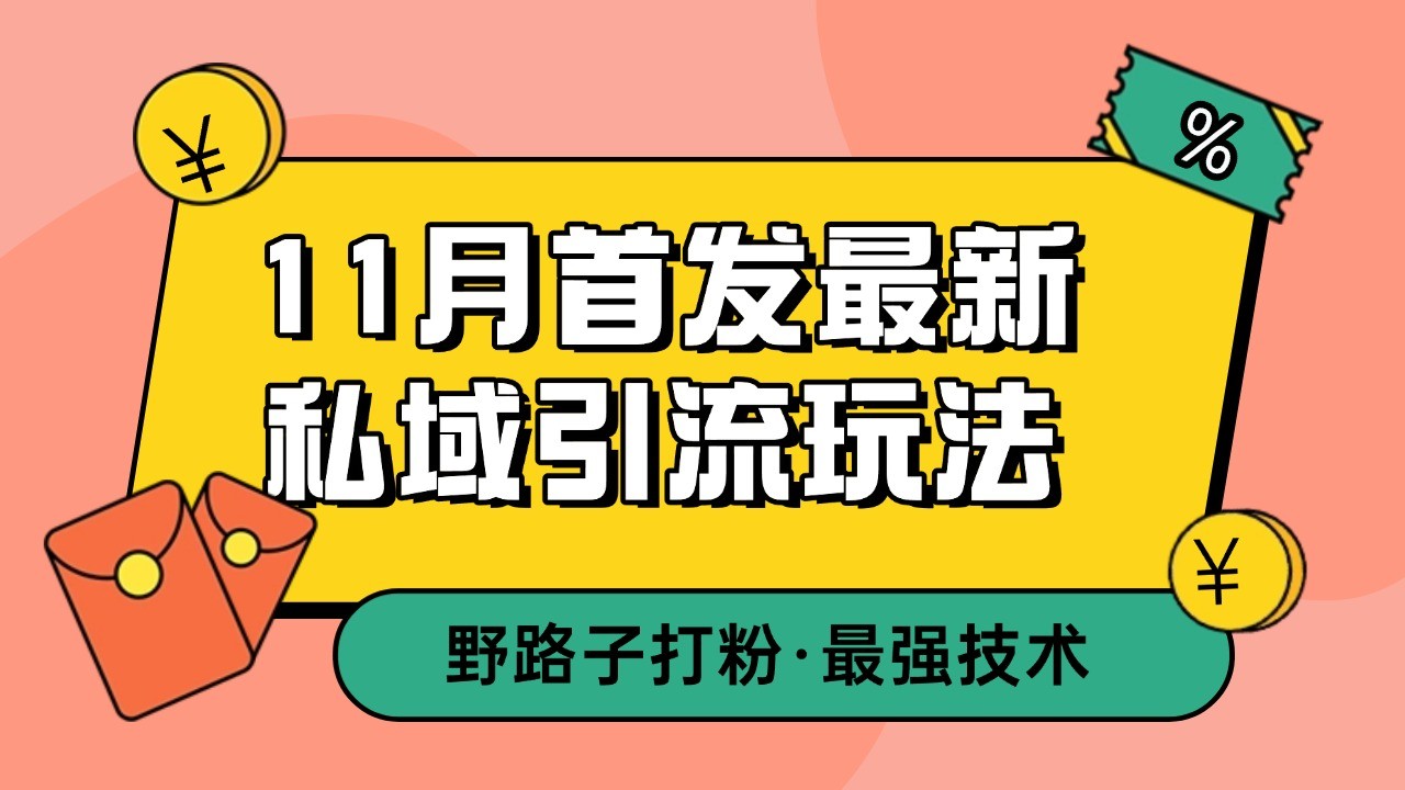 11月首发最新私域引流玩法，自动克隆爆款一键改写截流自热一体化 日引300+精准粉 - 福缘创业网