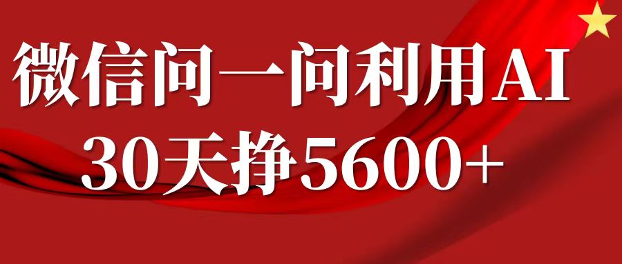微信问一问分成，利用AI软件回答问题，复制粘贴就行，单号5600+ - 福缘创业网