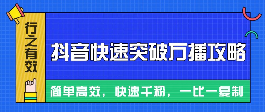 摸着石头过河整理出来的抖音快速突破万播攻略，简单高效，快速千粉！ - 福缘创业网