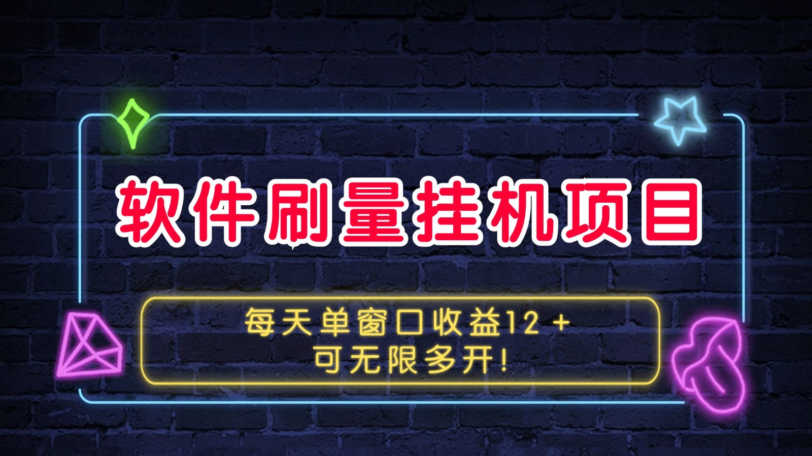 软件刷量挂机项目单窗口收益12＋可无限多开！ - 福缘创业网