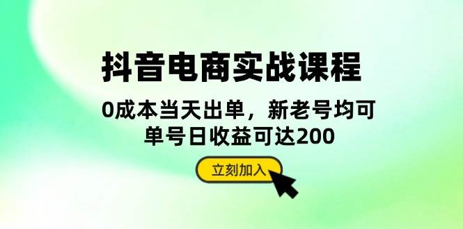 抖音电商实战课程：从账号搭建到店铺运营，全面解析五大核心要素 - 福缘创业网