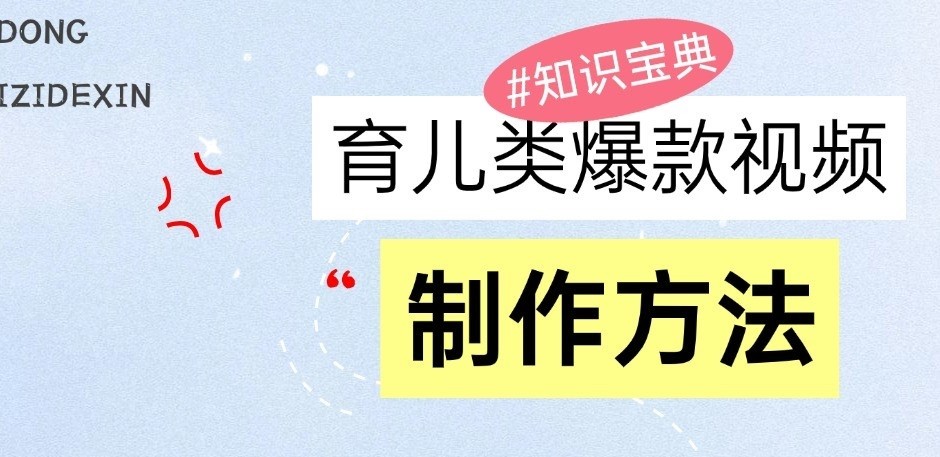 育儿类爆款视频，我们永恒的话题，教你制作和变现！ - 福缘创业网