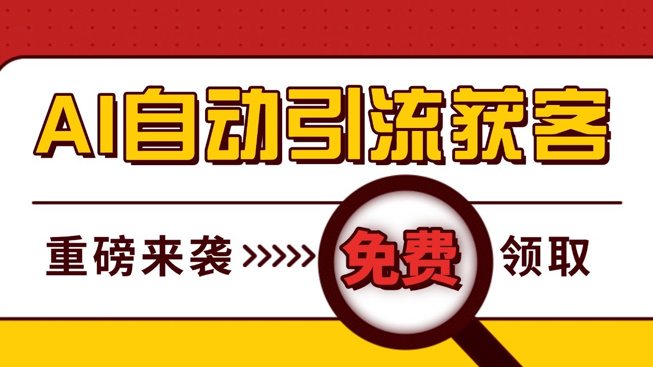 最新AI玩法 引流打粉天花板 私域获客神器 自热截流一体化自动去重发布 日引500+精准粉 - 福缘创业网