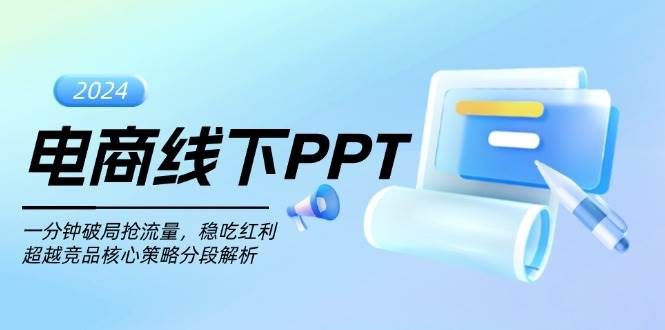 电商线下PPT：一分钟破局抢流量，稳吃红利，超越竞品核心策略分段解析 - 福缘创业网