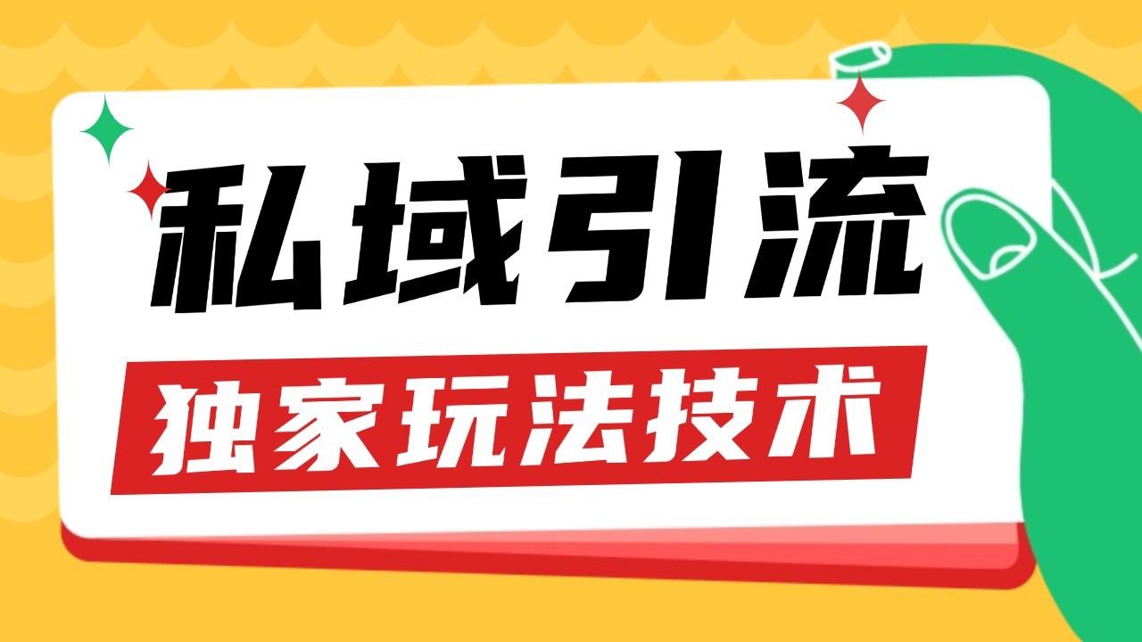私域引流获客野路子玩法暴力获客 日引200+ 单日变现超3000+ 小白轻松上手 - 福缘创业网