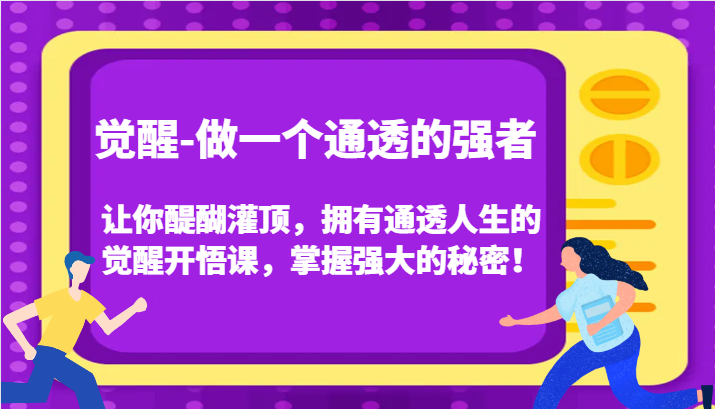 认知觉醒，让你醍醐灌顶拥有通透人生，掌握强大的秘密！觉醒开悟课 - 福缘创业网