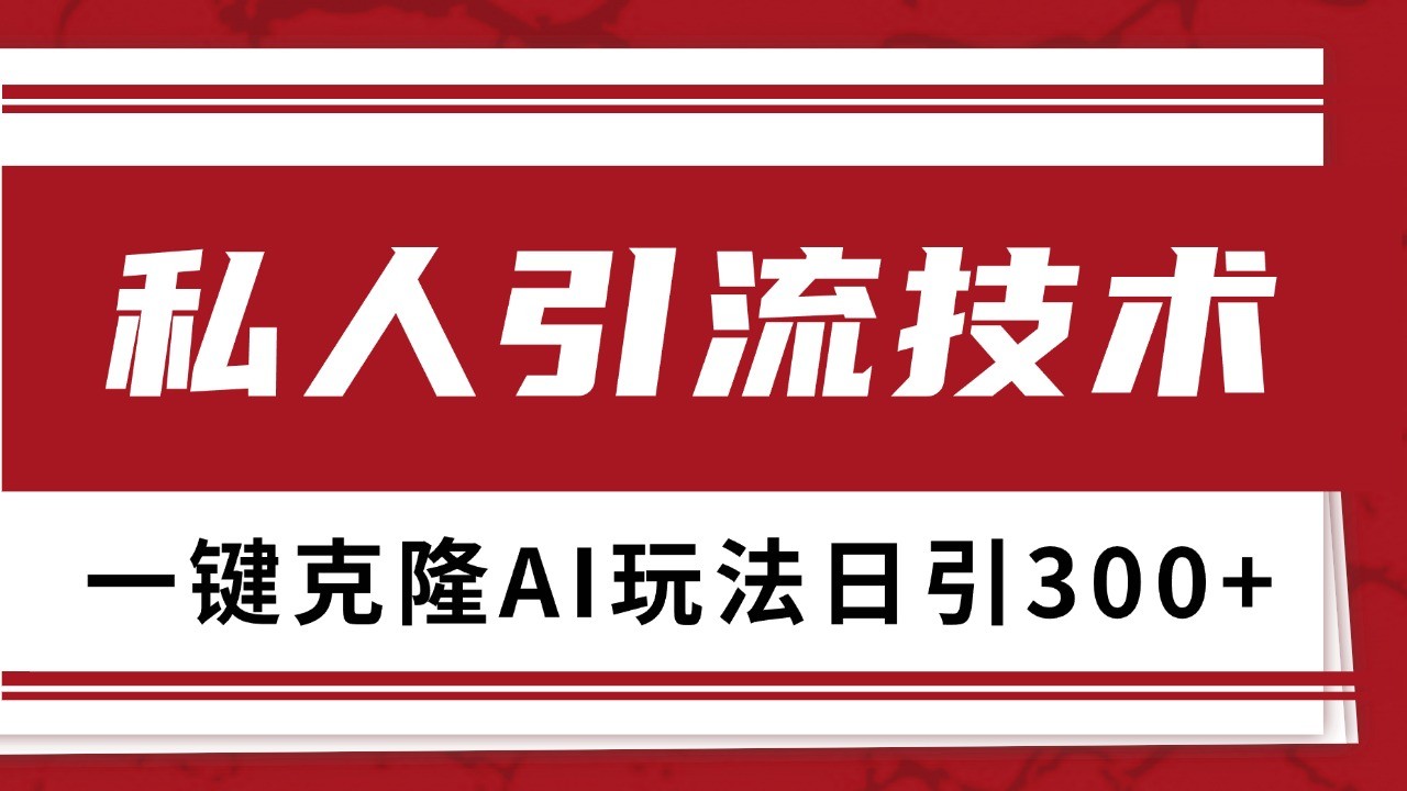 抖音，小红书，视频号野路子引流玩法截流自热一体化日引500+精准粉 单日变现3000+ - 福缘创业网