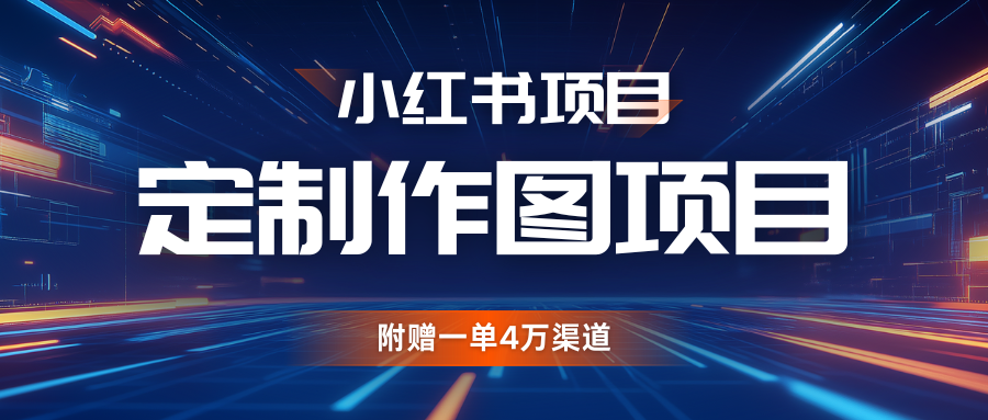 利用AI做头像，小红书私人定制图项目，附赠一单4万渠道 - 福缘创业网