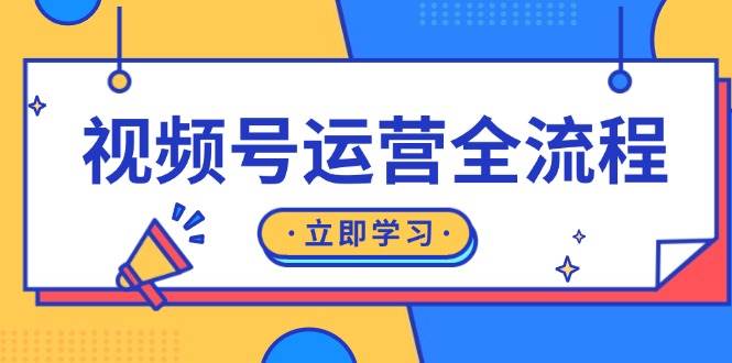 视频号运营全流程：起号方法、直播流程、私域建设及自然流与付费流运营 - 福缘创业网