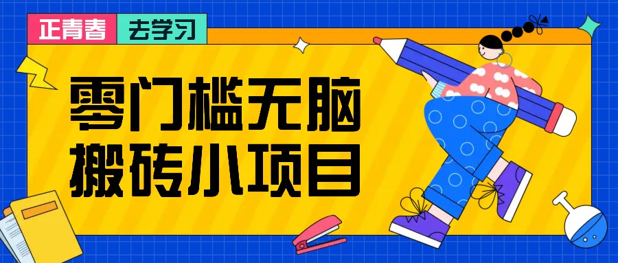 零门槛无脑搬砖小项目，花点时间一个月多收入1-2K，绝对适合新手操作！ - 福缘创业网