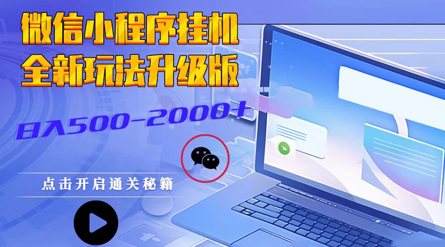 微信小程序挂机，全新玩法升级版，日入500-2000+ - 福缘创业网