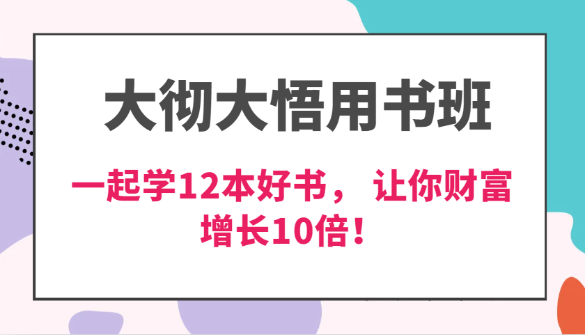 大彻大悟用书班，价值N万的课，一起学12本好书， 交付力创新提高3倍，财富增长10倍！ - 福缘创业网