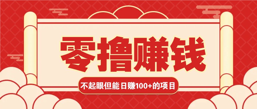 3个不起眼但是能轻松日收益100+的赚钱项目，零基础也能赚！！！ - 福缘创业网