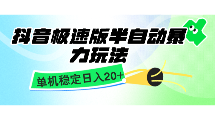 抖音极速版半自动暴力玩法，单机稳定日入20+，简单无脑好上手，适合批量上机 - 福缘创业网