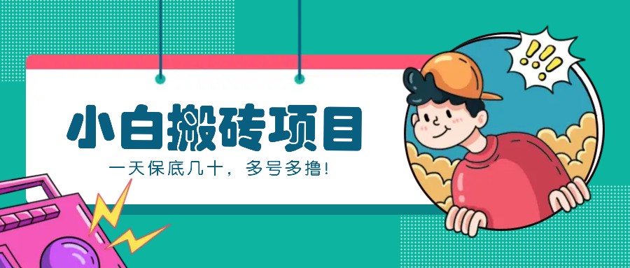 新手小白也能操作的百家号动态搬砖项目，零成本零门槛一天保底几十，多号多撸！ - 福缘创业网
