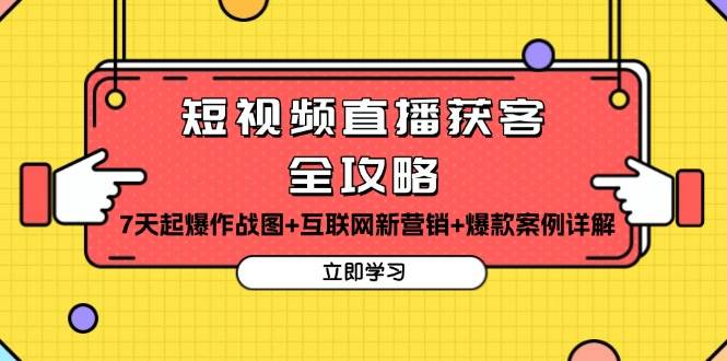 短视频直播获客全攻略：7天起爆作战图+互联网新营销+爆款案例详解 - 福缘创业网