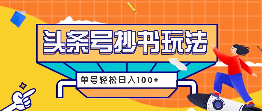 今日头条抄书玩法，用这个方法，单号轻松日入100+ - 福缘创业网