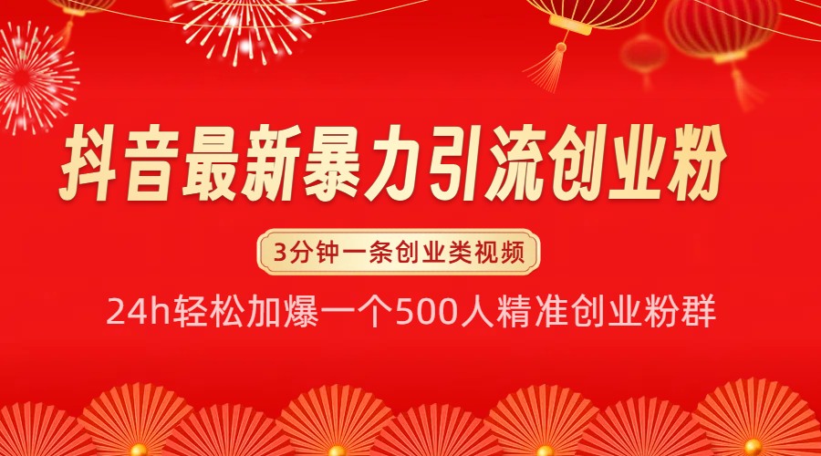抖音最新暴力引流创业粉，24h轻松加爆一个500人精准创业粉群【揭秘】 - 福缘创业网
