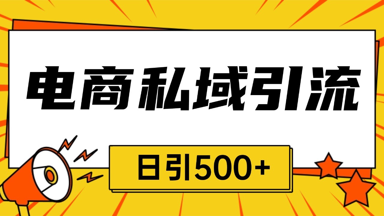电商引流获客野路子全平台暴力截流获客日引500+ - 福缘创业网