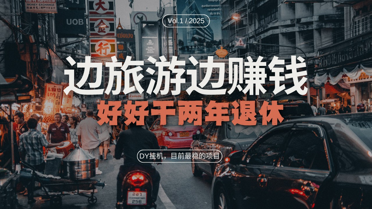 DY挂机，目前最稳的项目，矩阵放大远程挂机边旅游边赚钱，好好好干两年退休 - 福缘创业网