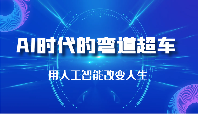 AI时代的弯道超车：用人工智能改变人生 - 福缘创业网