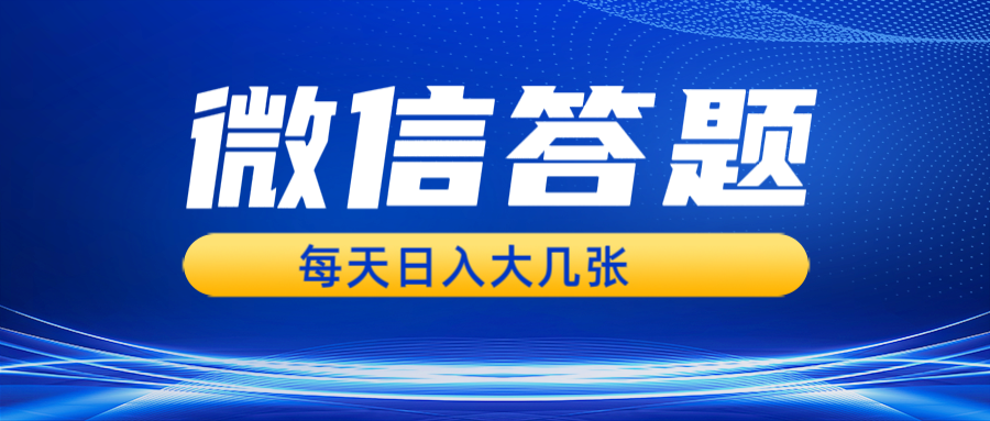 微信答题搜一搜，利用AI生成粘贴上传，日入几张轻轻松松 - 福缘创业网