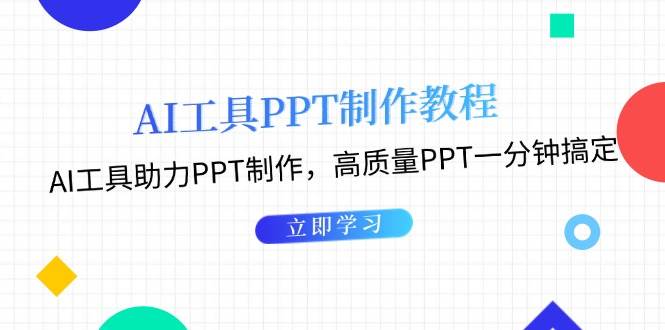 利用AI工具制作PPT教程：AI工具助力PPT制作，高质量PPT一分钟搞定 - 福缘创业网