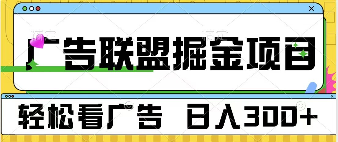 广告联盟 独家玩法轻松看广告 每天300+ 可批量操作 - 福缘创业网