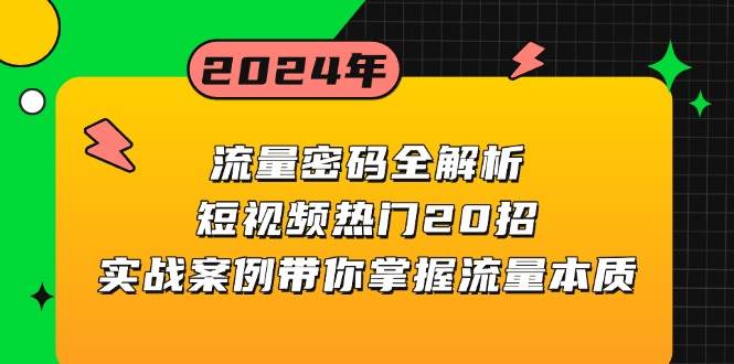 流量密码全解析：短视频热门20招，实战案例带你掌握流量本质 - 福缘创业网